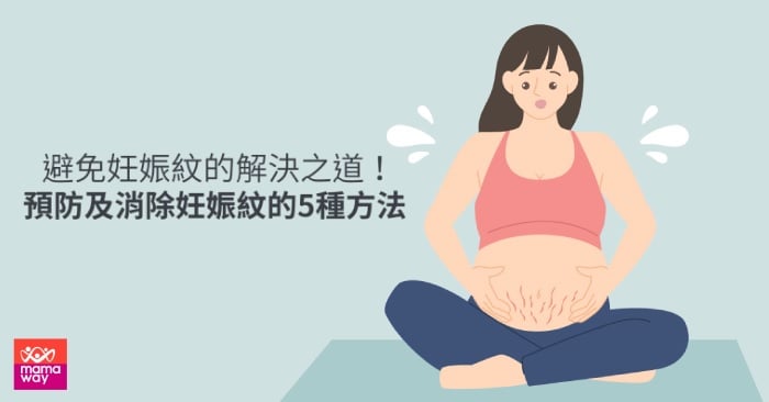 妊娠紋預防與妊娠紋消除