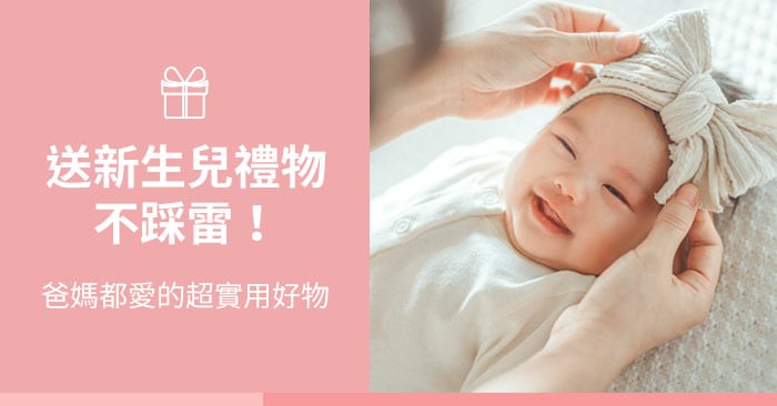 送新生兒禮物不採雷，超實用排行！